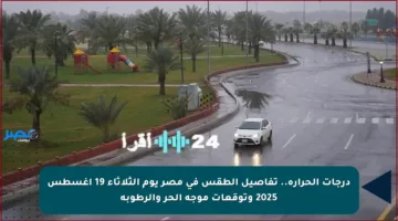 درجات الحرارة.. تفاصيل الطقس في مصر يوم الثلاثاء 19 أغسطس 2025 وتوقعات موجة الحر والرطوبة